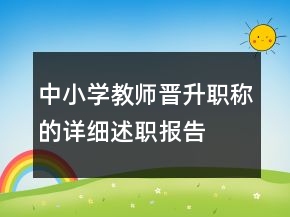 中小學(xué)教師晉升職稱的詳細(xì)述職報(bào)告