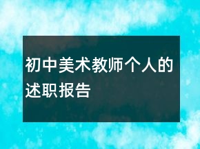 初中美術(shù)教師個(gè)人的述職報(bào)告