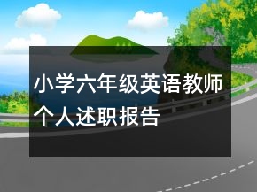 小學六年級英語教師個人述職報告