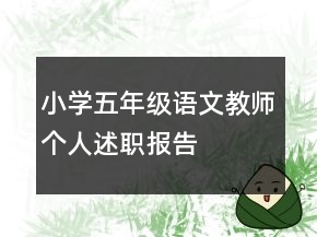 小學(xué)五年級(jí)語文教師個(gè)人述職報(bào)告