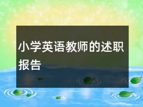小學(xué)英語教師的述職報告