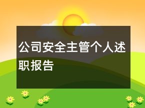 公司安全主管個(gè)人述職報(bào)告