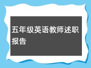 五年級英語教師述職報告