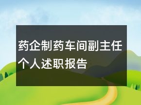 藥企制藥車間副主任個(gè)人述職報(bào)告