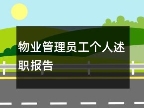 物業(yè)管理員工個人述職報告