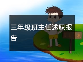 三年級班主任述職報告