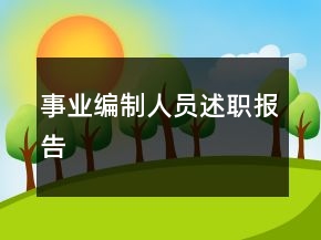 事業(yè)編制人員述職報(bào)告