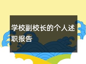 學(xué)校副校長(zhǎng)的個(gè)人述職報(bào)告