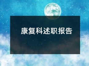 康復科述職報告