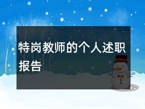 特崗教師的個人述職報告