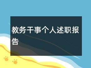 教務(wù)干事個(gè)人述職報(bào)告