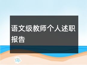 語文級教師個人述職報告