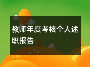 教師年度考核個(gè)人述職報(bào)告