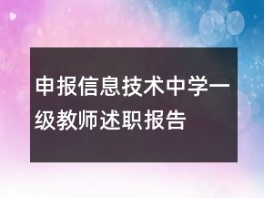 申報(bào)信息技術(shù)中學(xué)一級(jí)教師述職報(bào)告