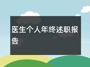 醫(yī)生個人年終述職報告