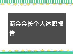 商會會長個人述職報告