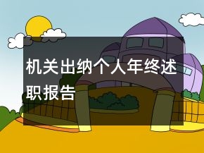 機(jī)關(guān)出納個(gè)人年終述職報(bào)告