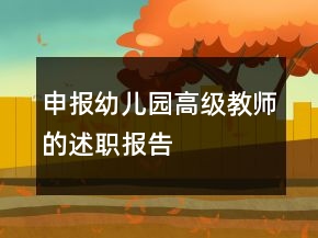申報(bào)幼兒園高級(jí)教師的述職報(bào)告