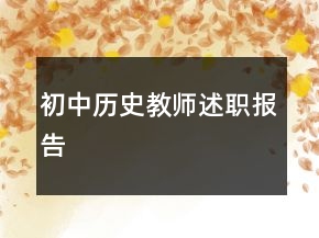初中歷史教師述職報告