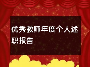 優(yōu)秀教師年度個人述職報告