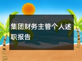 集團(tuán)財(cái)務(wù)主管個(gè)人述職報(bào)告