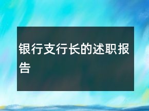 銀行支行長的述職報(bào)告