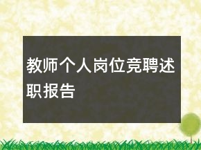 教師個(gè)人崗位競(jìng)聘述職報(bào)告