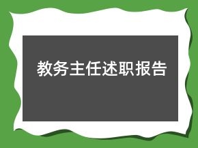 教務(wù)主任述職報(bào)告