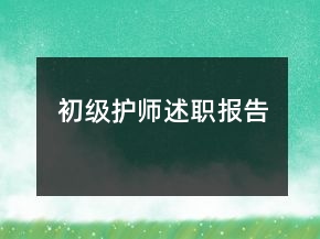 初級護師述職報告