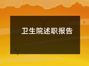 衛(wèi)生院述職報告