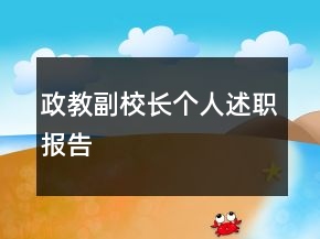 政教副校長個(gè)人述職報(bào)告