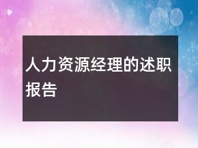 人力資源經(jīng)理的述職報(bào)告