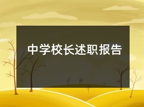 中學(xué)校長述職報(bào)告