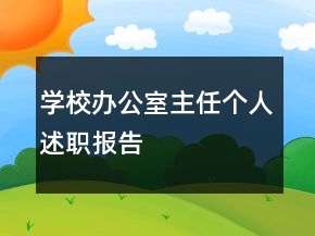 學(xué)校辦公室主任個人述職報告