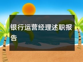 銀行運營經(jīng)理述職報告