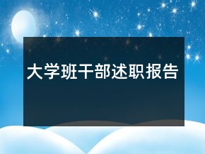 大學(xué)班干部述職報(bào)告