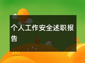 個(gè)人工作安全述職報(bào)告