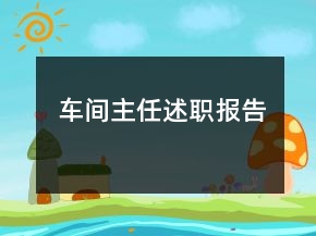 車(chē)間主任述職報(bào)告