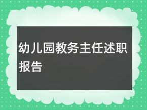 幼兒園教務主任述職報告
