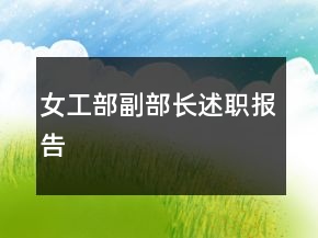 女工部副部長述職報(bào)告