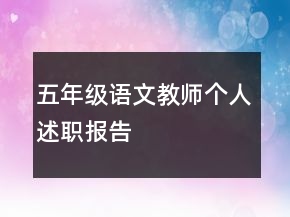 五年級語文教師個人述職報告