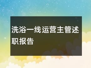 洗浴一線運營主管述職報告