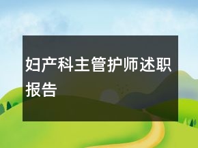 婦產(chǎn)科主管護師述職報告