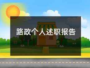 路政個人述職報告