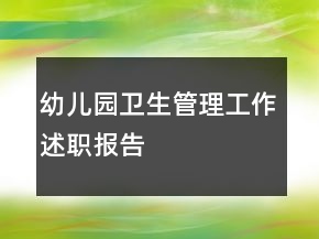 幼兒園衛(wèi)生管理工作述職報(bào)告