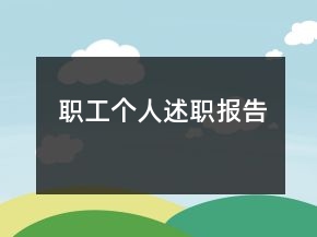 職工個人述職報(bào)告