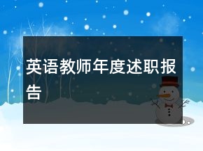 英語教師年度述職報告