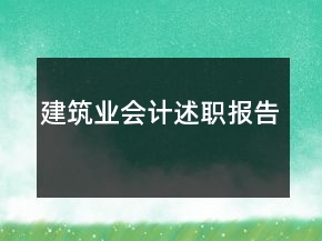 建筑業(yè)會計(jì)述職報(bào)告