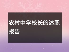 農(nóng)村中學(xué)校長(zhǎng)的述職報(bào)告