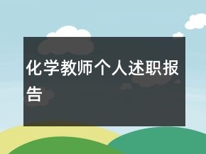 化學(xué)教師個人述職報告